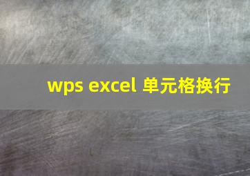 wps excel 单元格换行